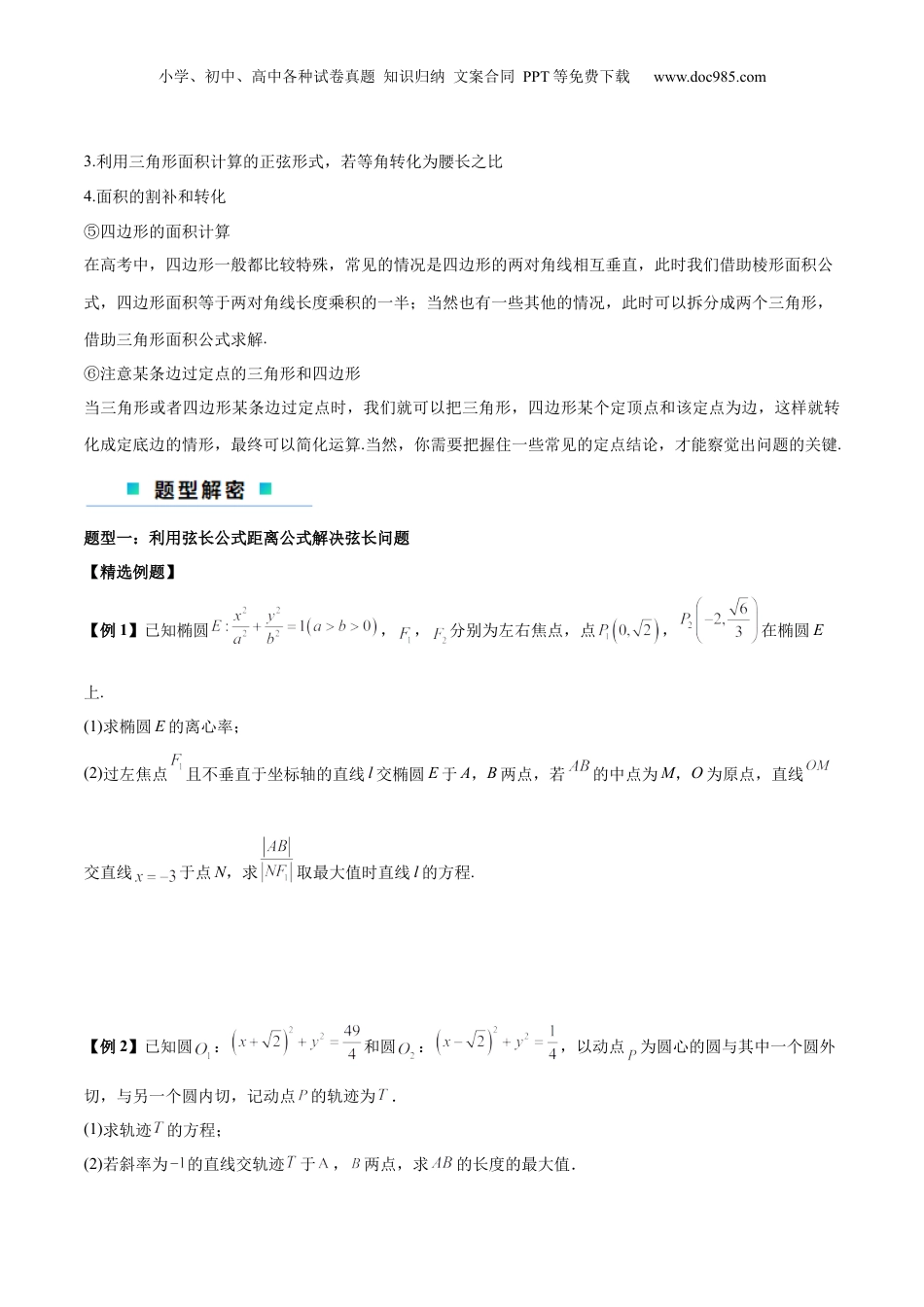 2024年新高考数学复习资料微考点6-2 圆锥曲线中的弦长面积类问题（原卷版）.docx