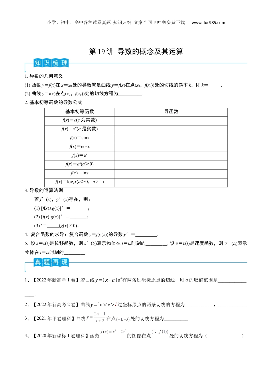 2024年新高考数学复习资料第19讲 导数的概念及其运算（原卷版）.docx