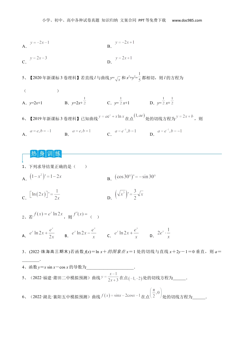 2024年新高考数学复习资料第19讲 导数的概念及其运算（原卷版）.docx
