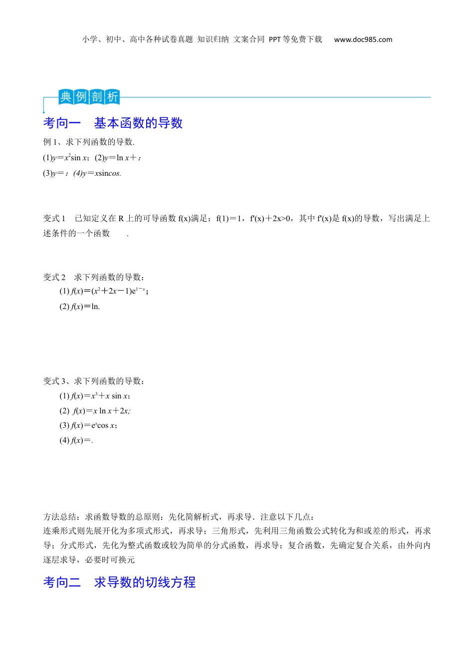 2024年新高考数学复习资料第19讲 导数的概念及其运算（原卷版）.docx