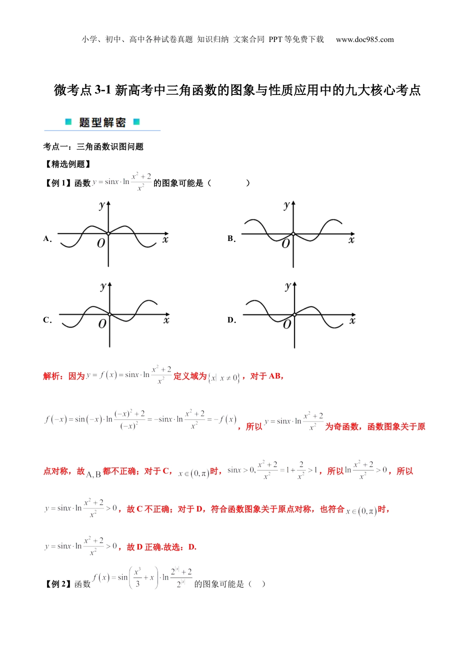2024年新高考数学复习资料微考点3-1 新高考中三角函数的图像与性质应用中的九大核心考点（解析版）.docx