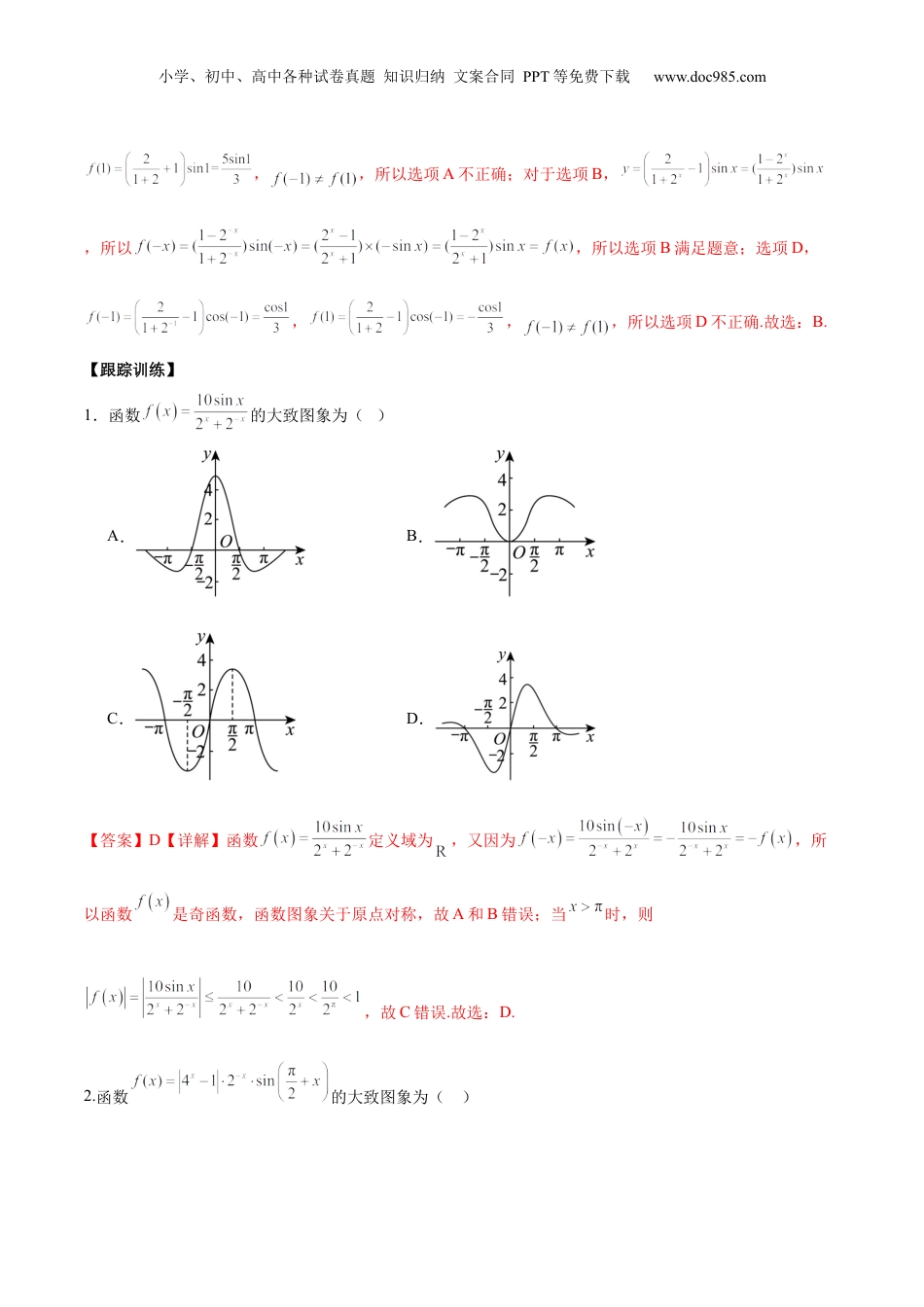 2024年新高考数学复习资料微考点3-1 新高考中三角函数的图像与性质应用中的九大核心考点（解析版）.docx