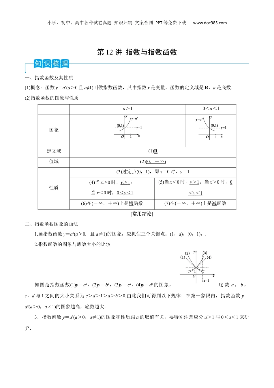 2024年新高考数学复习资料第12讲 指数与指数函数（解析版）.docx
