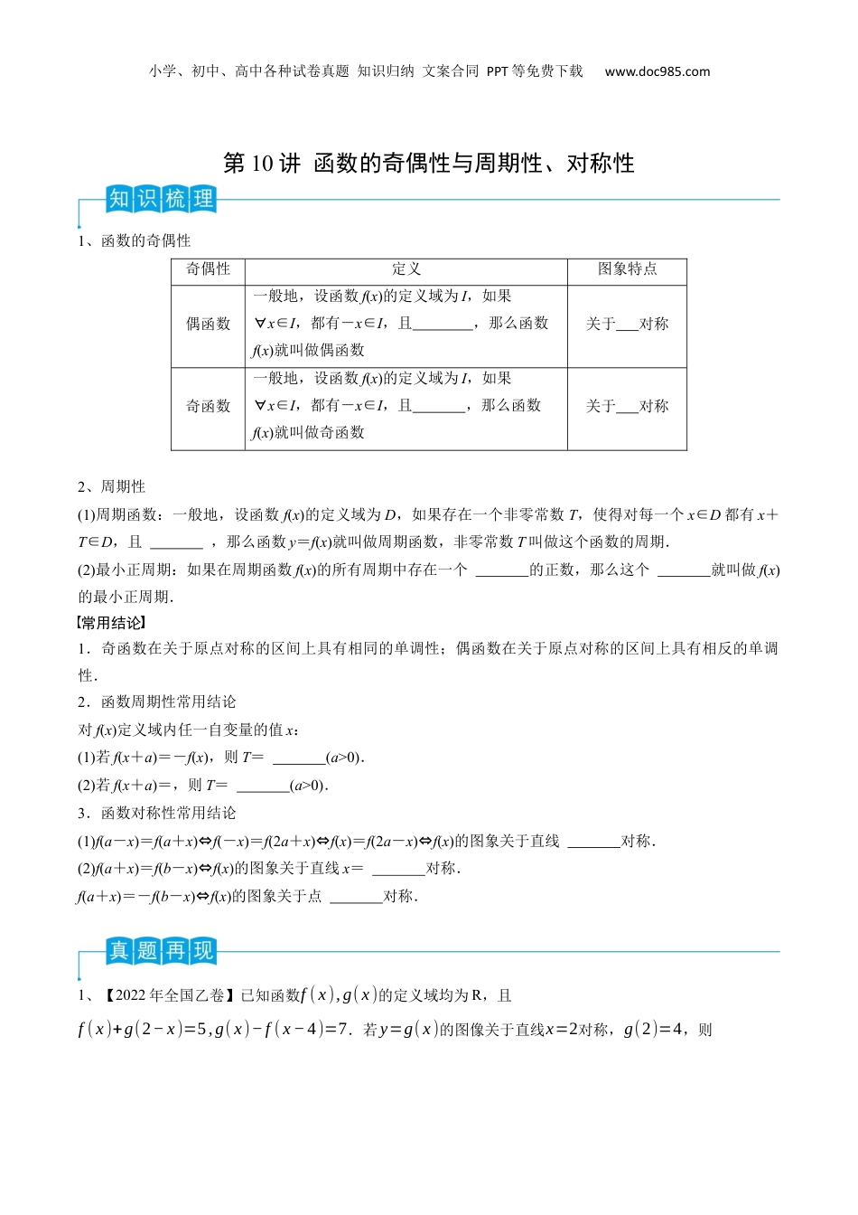 2024年新高考数学复习资料第10讲 函数的奇偶性与周期性、对称性（原卷版）.docx