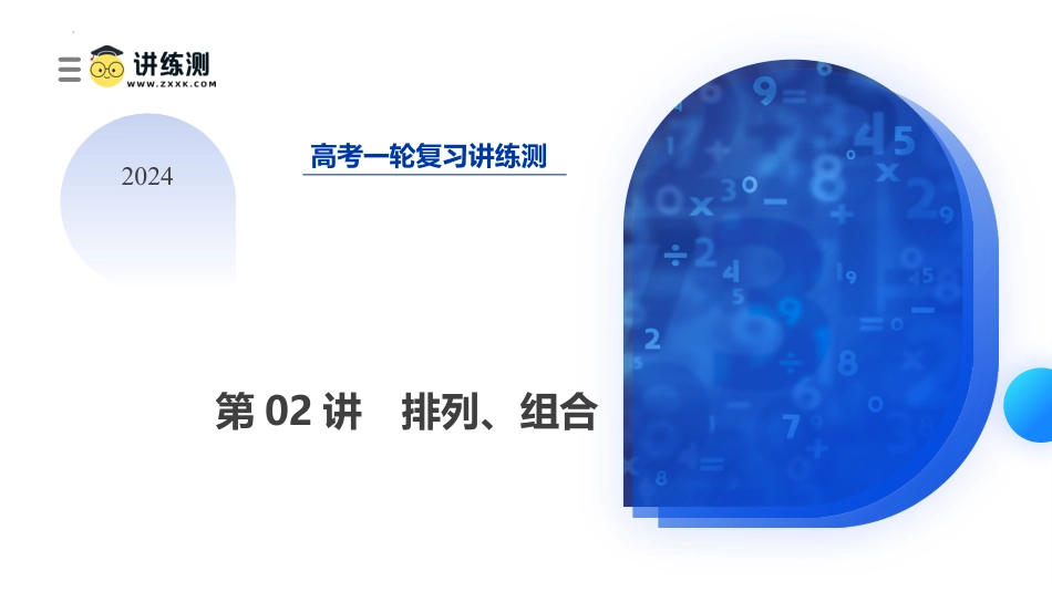第02讲 排列、组合（十九大题型）（课件）.pptx