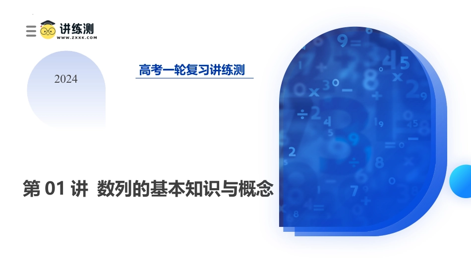 第01讲+数列的基本知识与概念（六大题型）（课件）-2024年高考数学一轮复习讲练测（新教材新高考）.pptx