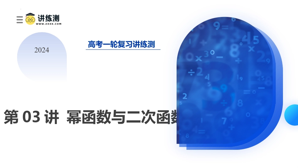 第03讲 幂函数与二次函数（课件）-2024年高考数学一轮复习讲练测（新教材新高考）.pptx