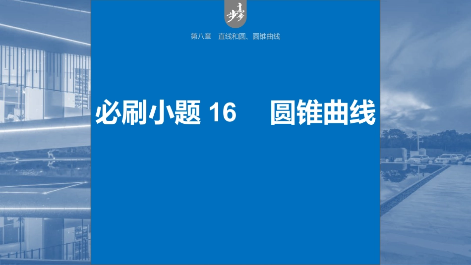 2024年高考数学一轮复习（新高考版） 第8章　必刷小题16　圆锥曲线.pptx