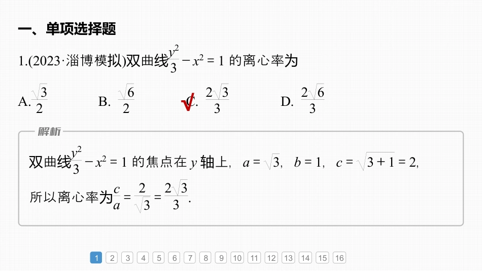 2024年高考数学一轮复习（新高考版） 第8章　必刷小题16　圆锥曲线.pptx