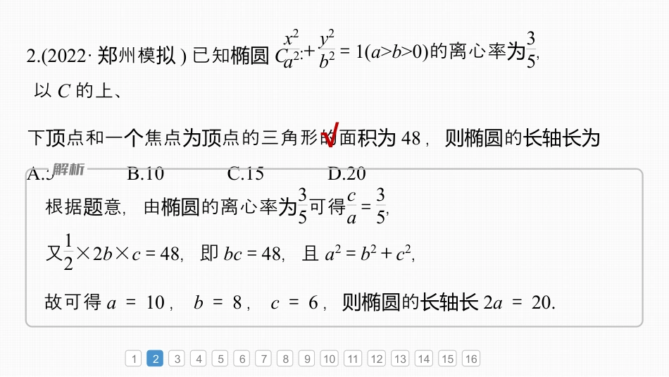 2024年高考数学一轮复习（新高考版） 第8章　必刷小题16　圆锥曲线.pptx