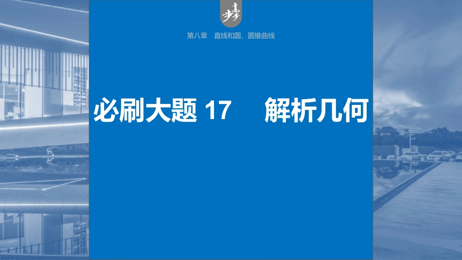 2024年高考数学一轮复习（新高考版） 第8章　必刷大题17　解析几何.pptx