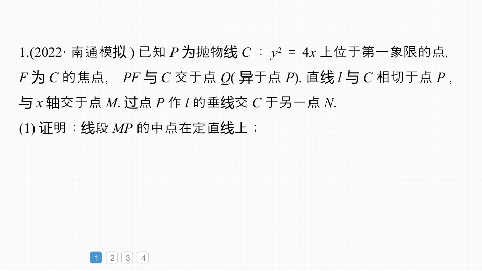 2024年高考数学一轮复习（新高考版） 第8章　必刷大题17　解析几何.pptx