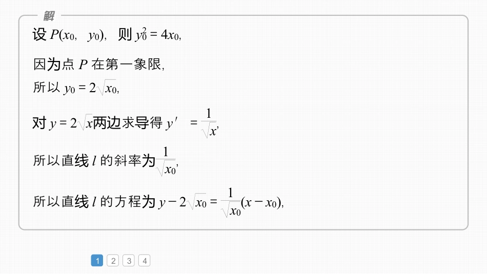 2024年高考数学一轮复习（新高考版） 第8章　必刷大题17　解析几何.pptx