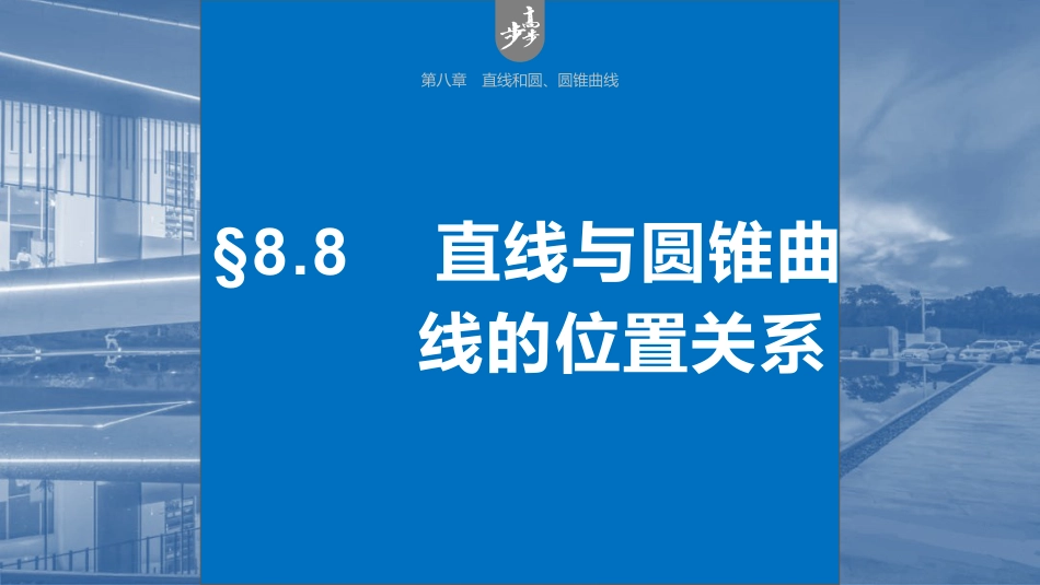 2024年高考数学一轮复习（新高考版） 第8章　§8.8　直线与圆锥曲线的位置关系.pptx