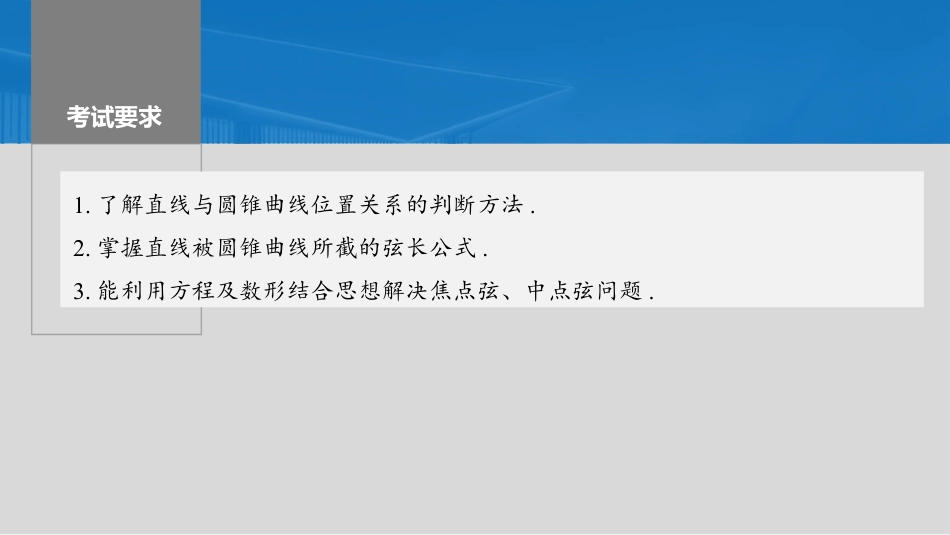 2024年高考数学一轮复习（新高考版） 第8章　§8.8　直线与圆锥曲线的位置关系.pptx
