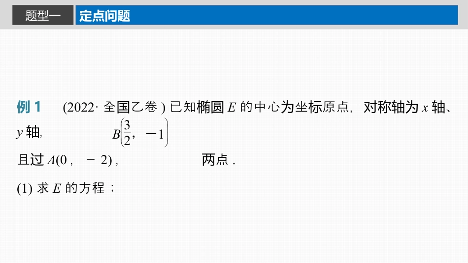 2024年高考数学一轮复习（新高考版） 第8章　§8.12　圆锥曲线中定点与定值问题.pptx