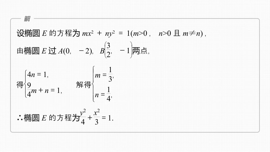 2024年高考数学一轮复习（新高考版） 第8章　§8.12　圆锥曲线中定点与定值问题.pptx