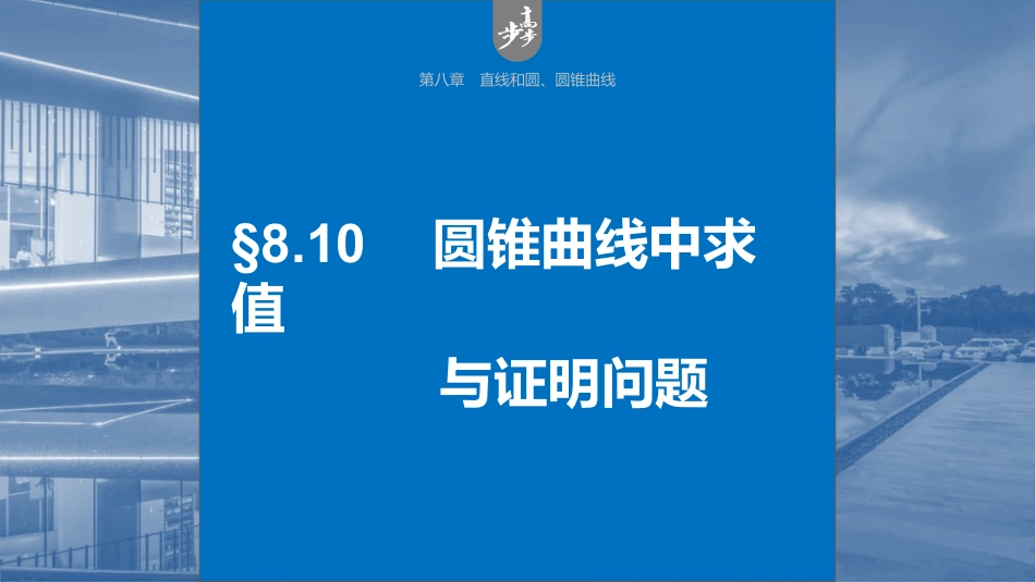 2024年高考数学一轮复习（新高考版） 第8章　§8.10　圆锥曲线中求值与证明问题.pptx