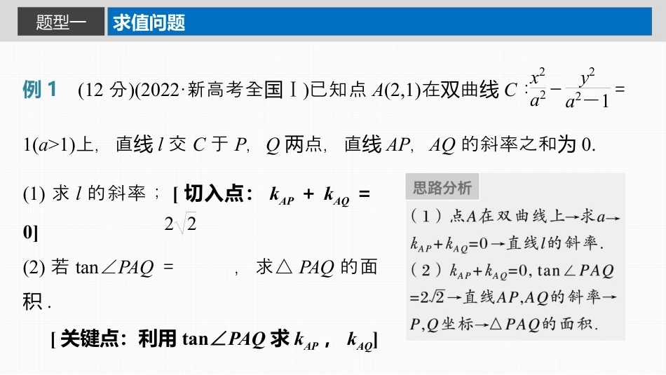 2024年高考数学一轮复习（新高考版） 第8章　§8.10　圆锥曲线中求值与证明问题.pptx