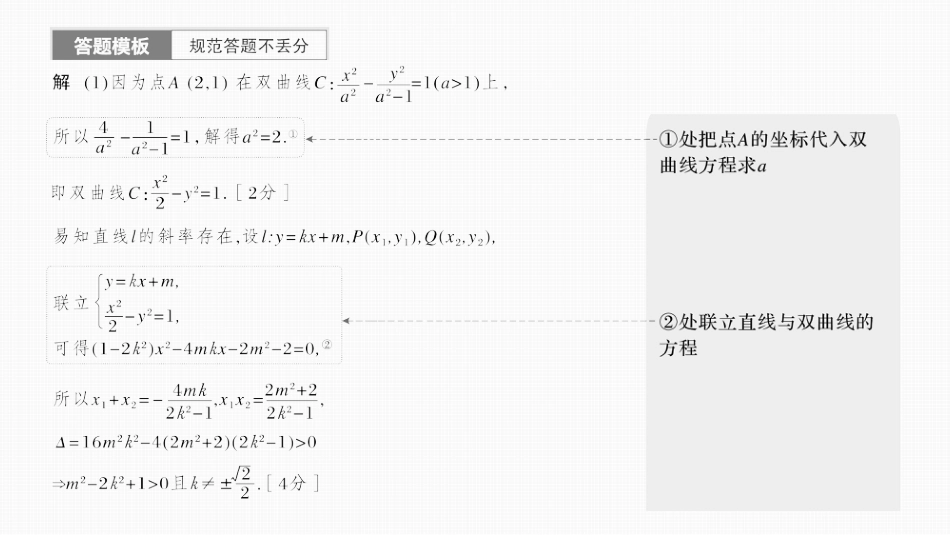 2024年高考数学一轮复习（新高考版） 第8章　§8.10　圆锥曲线中求值与证明问题.pptx