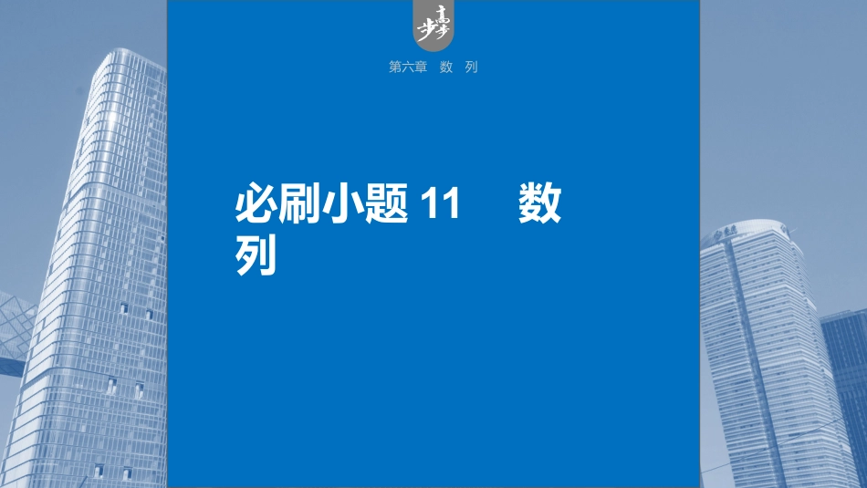 2024年高考数学一轮复习（新高考版） 第6章　必刷小题11　数　列.pptx