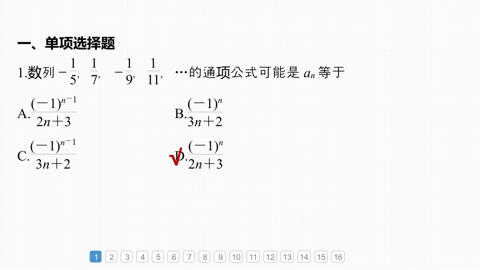 2024年高考数学一轮复习（新高考版） 第6章　必刷小题11　数　列.pptx