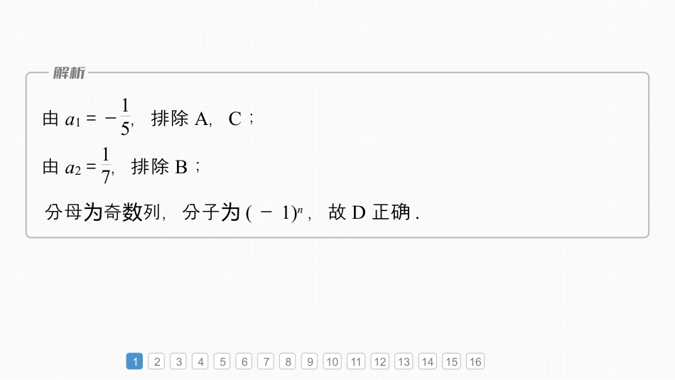 2024年高考数学一轮复习（新高考版） 第6章　必刷小题11　数　列.pptx