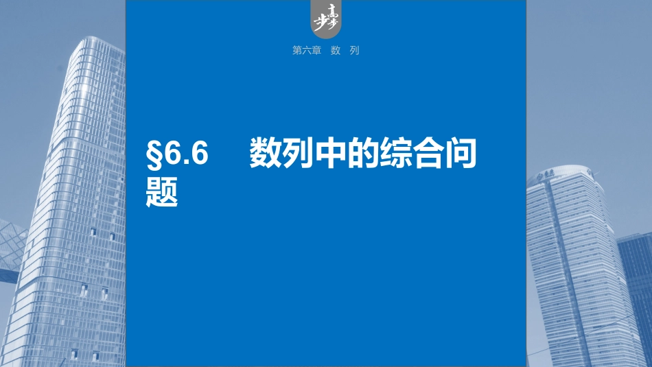 2024年高考数学一轮复习（新高考版） 第6章　§6.6　数列中的综合问题.pptx