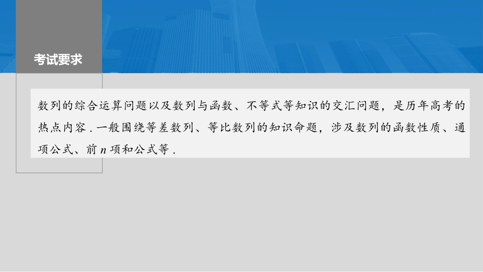 2024年高考数学一轮复习（新高考版） 第6章　§6.6　数列中的综合问题.pptx