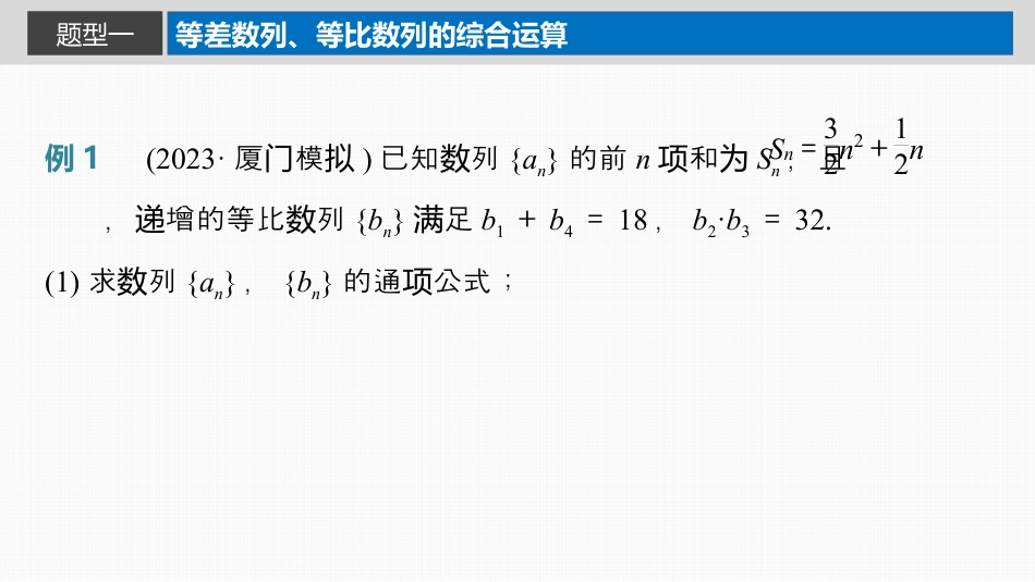 2024年高考数学一轮复习（新高考版） 第6章　§6.6　数列中的综合问题.pptx