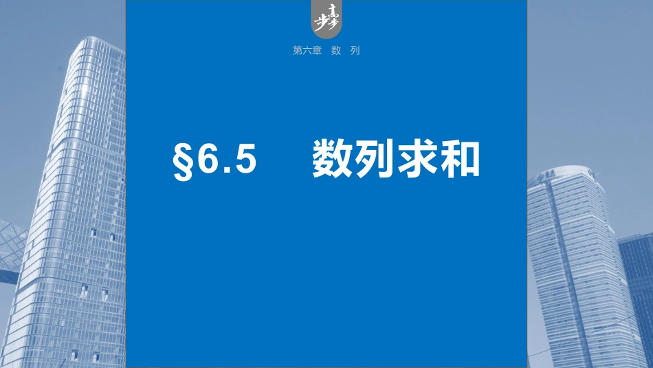 2024年高考数学一轮复习（新高考版） 第6章　§6.5　数列求和.pptx