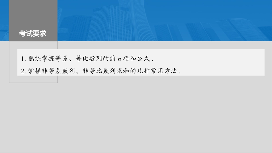 2024年高考数学一轮复习（新高考版） 第6章　§6.5　数列求和.pptx