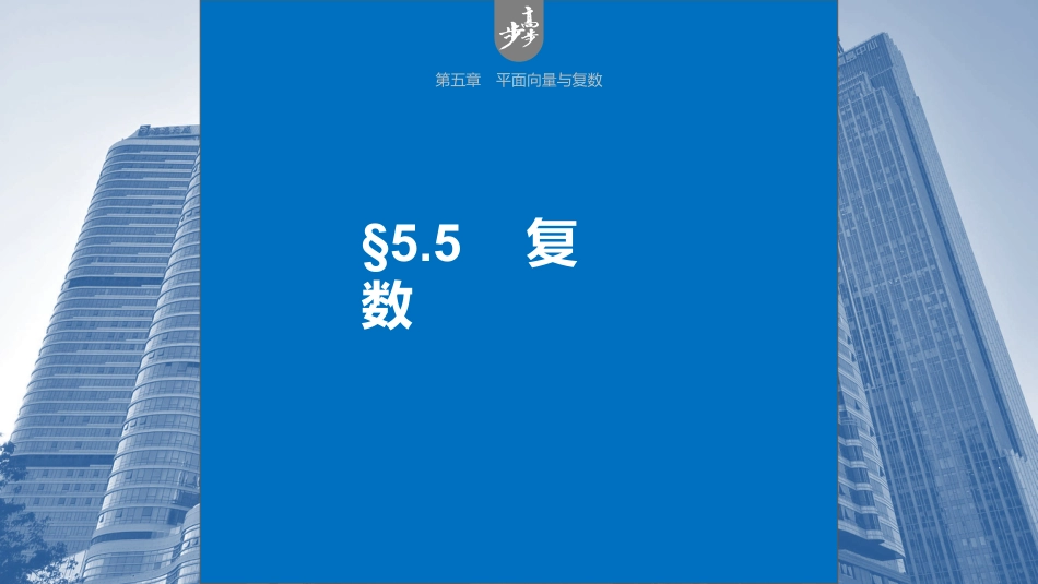 2024年高考数学一轮复习（新高考版） 第5章　§5.5　复　数.pptx