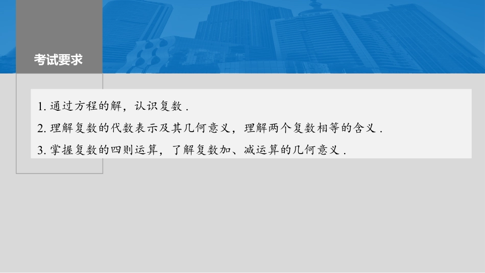 2024年高考数学一轮复习（新高考版） 第5章　§5.5　复　数.pptx