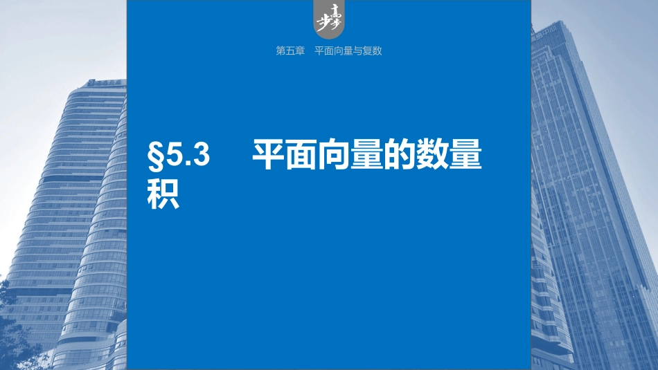 2024年高考数学一轮复习（新高考版） 第5章　§5.3　平面向量的数量积.pptx