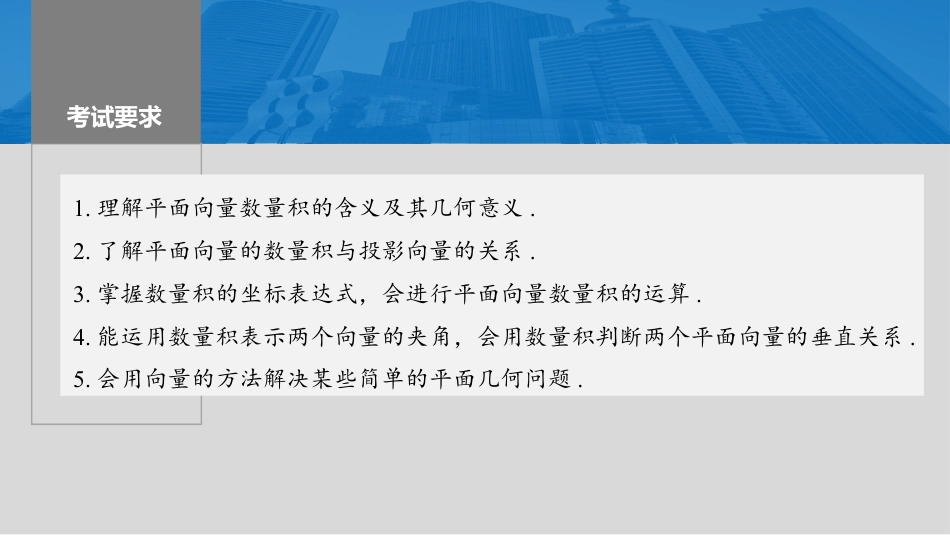 2024年高考数学一轮复习（新高考版） 第5章　§5.3　平面向量的数量积.pptx
