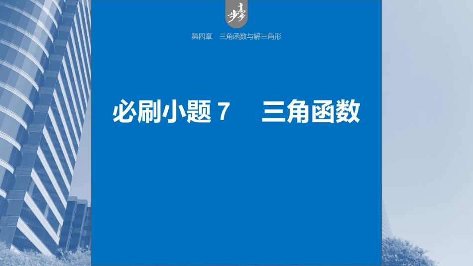 2024年高考数学一轮复习（新高考版） 第4章　必刷小题7　三角函数.pptx