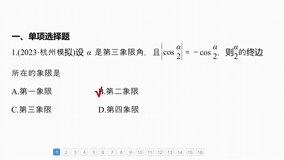 2024年高考数学一轮复习（新高考版） 第4章　必刷小题7　三角函数.pptx