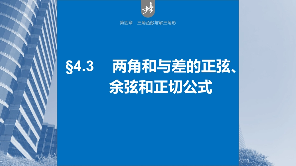 2024年高考数学一轮复习（新高考版） 第4章　§4.3　两角和与差的正弦、余弦和正切公式.pptx