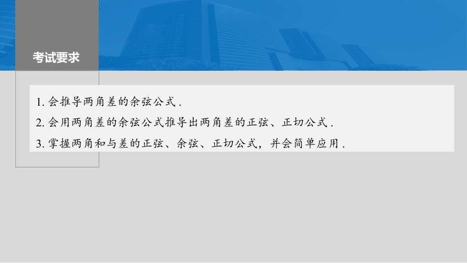 2024年高考数学一轮复习（新高考版） 第4章　§4.3　两角和与差的正弦、余弦和正切公式.pptx
