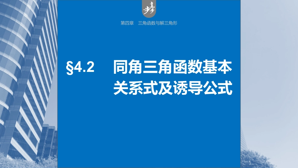 2024年高考数学一轮复习（新高考版） 第4章　§4.2　同角三角函数基本关系式及诱导公式.pptx