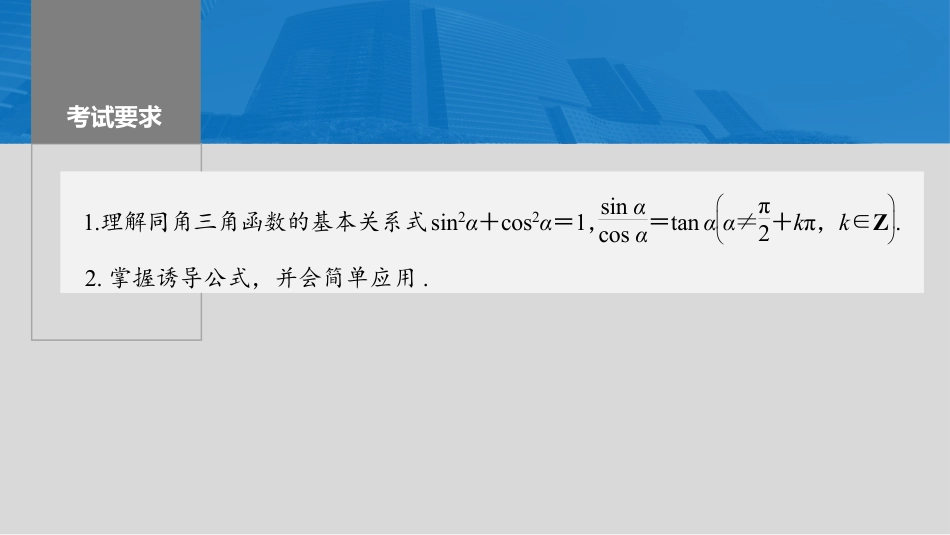 2024年高考数学一轮复习（新高考版） 第4章　§4.2　同角三角函数基本关系式及诱导公式.pptx