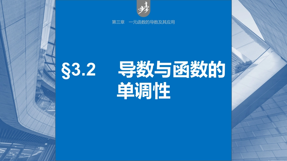 2024年高考数学一轮复习（新高考版） 第3章　§3.2　导数与函数的单调性.pptx