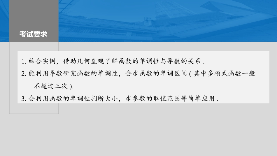 2024年高考数学一轮复习（新高考版） 第3章　§3.2　导数与函数的单调性.pptx
