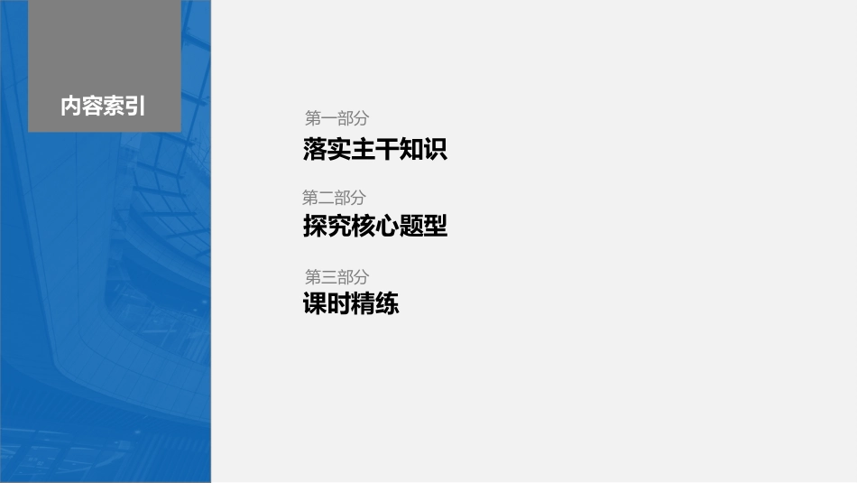 2024年高考数学一轮复习（新高考版） 第3章　§3.2　导数与函数的单调性.pptx