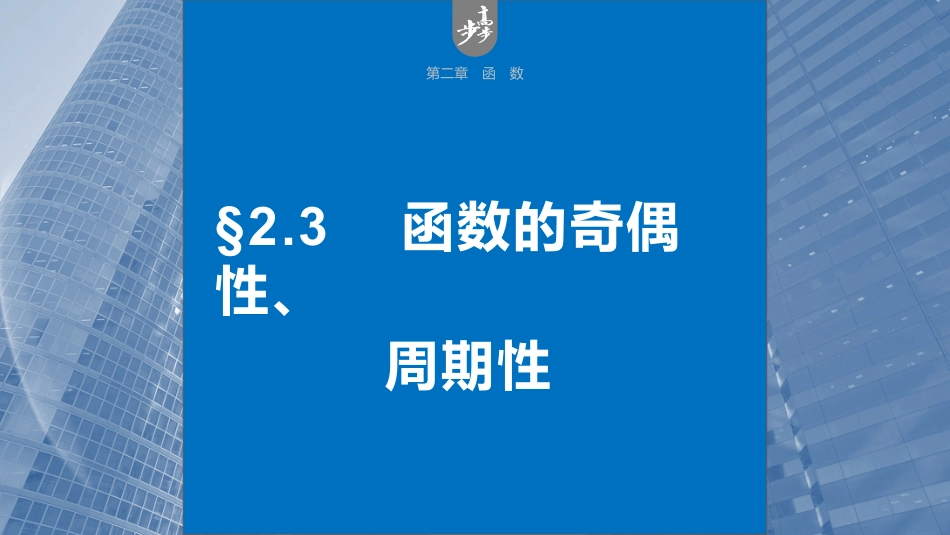 2024年高考数学一轮复习（新高考版） 第2章　§2.3　函数的奇偶性、周期性.pptx