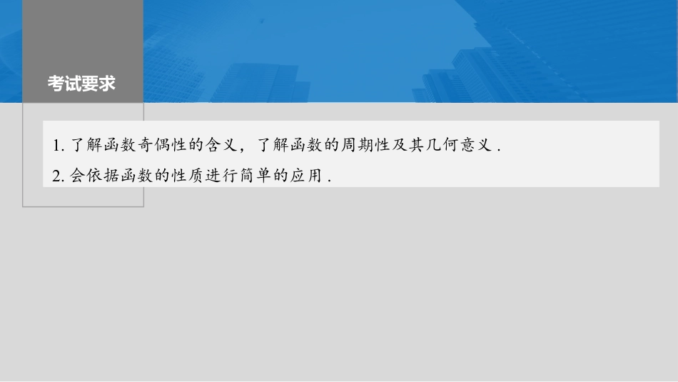 2024年高考数学一轮复习（新高考版） 第2章　§2.3　函数的奇偶性、周期性.pptx