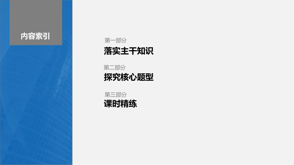 2024年高考数学一轮复习（新高考版） 第2章　§2.3　函数的奇偶性、周期性.pptx