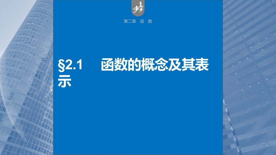 2024年高考数学一轮复习（新高考版） 第2章　§2.1　函数的概念及其表示.pptx