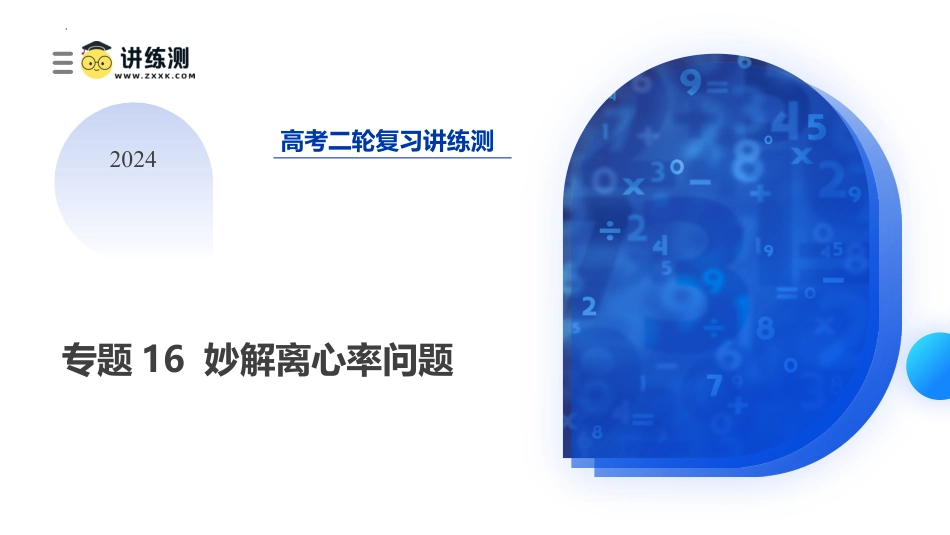 专题16+妙解离心率问题（12大核心考点）（课件）-2024年高考数学二轮复习讲练测（新教材新高考）.pptx